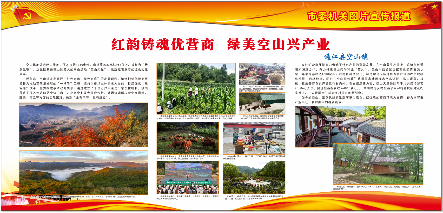 通江县空山镇