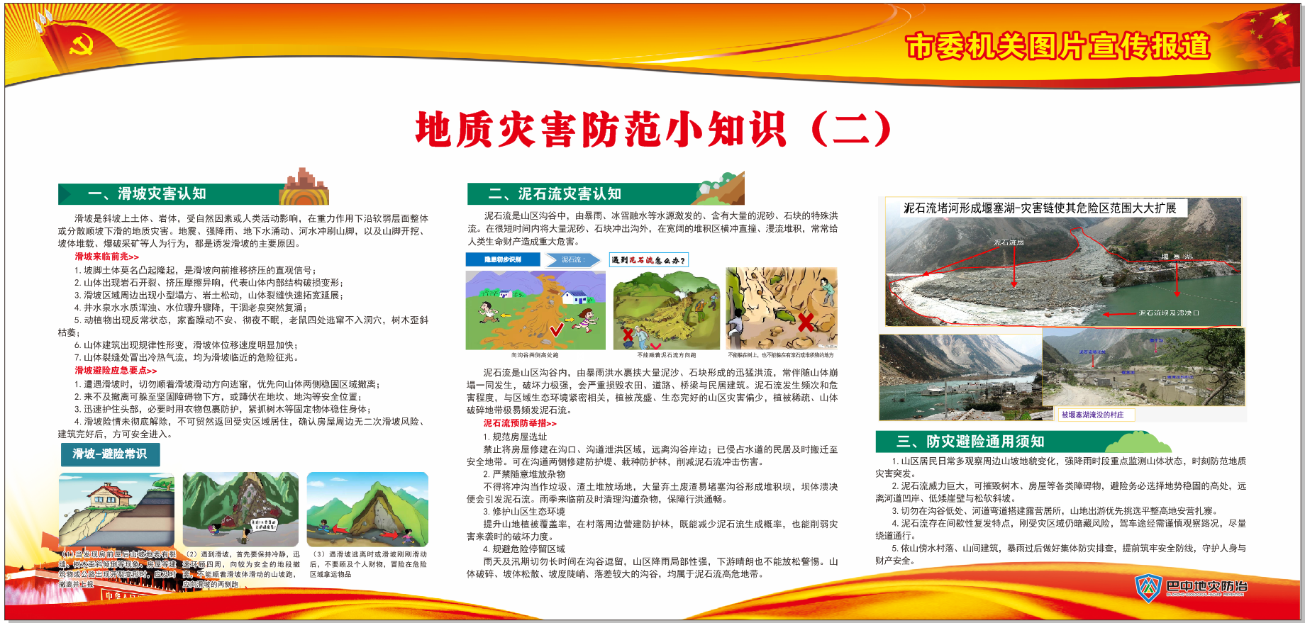 巴中地灾防治4